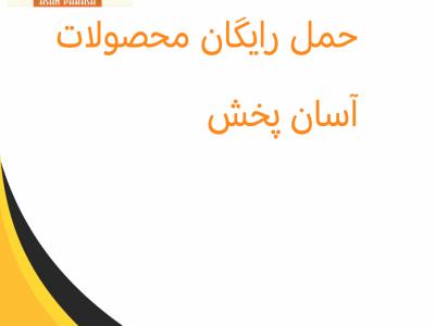 حمل رایگان محصولات آسان پخش درتبریز